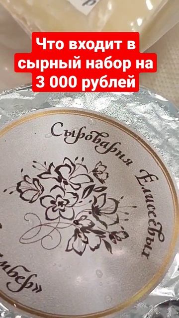 Что входит в сырный набор за 3 000 рублей / Сыроварня Елисеевых- крафтовый сыр с доставкой по Росси