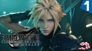 Final Fantasy VII Remake ➼ Начало. Теперь я Клауд Страйф !  ➼ 1 серия