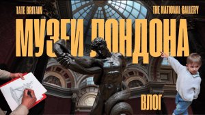 Vlog 6 | Посетили Tate Britain и The National Gallery | Национальная галерея | Ван Гог - Два Краба