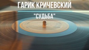 Красивый шансон - Судьба - Гарик Кричевский