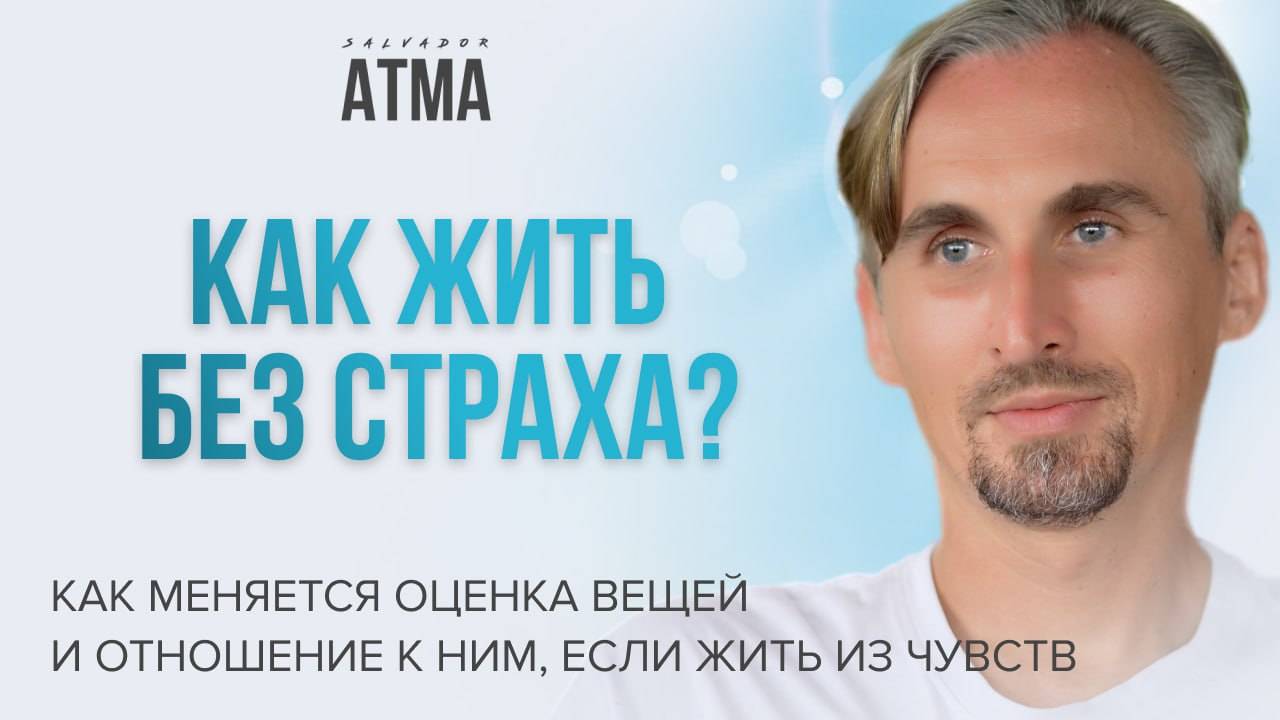 О страхах, оценках и жизни по чувствам, с Сальвадором Атма