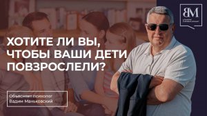 Хотите ли вы, чтобы ваши дети повзрослели?
