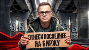 БЕДНЫМ нечего делать на БИРЖЕ и вот почему...