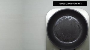 game.prfi Тамаго-яки омлет