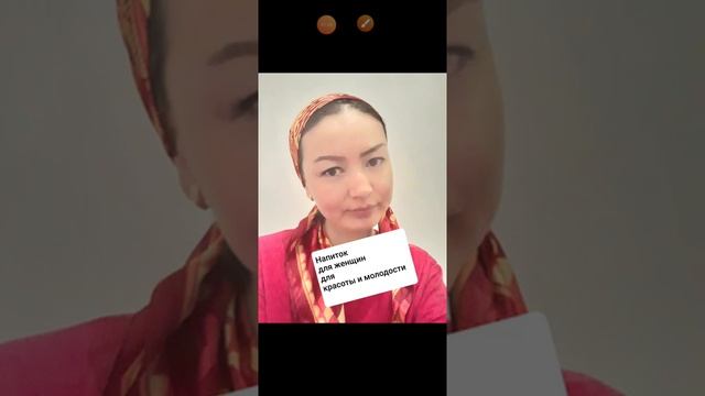 Напиток для женщин для красоты и молодости