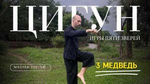 МЕДВЕДЬ - ЦИГУН - ИГРЫ ПЯТИ ЗВЕРЕЙ