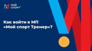 Как войти в мобильное приложение "Мой спорт Тренер"