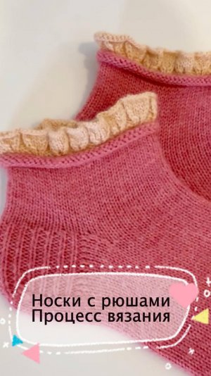 Носки с рюшами. Процесс вязания. (длинное)