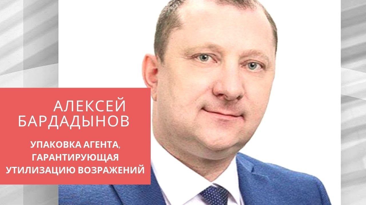 Работа с возражениями клиентов. Алексей Бардадынов. Упаковка агента