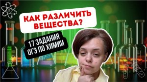 Как отличить вещества? (17 задания ОГЭ по химии)