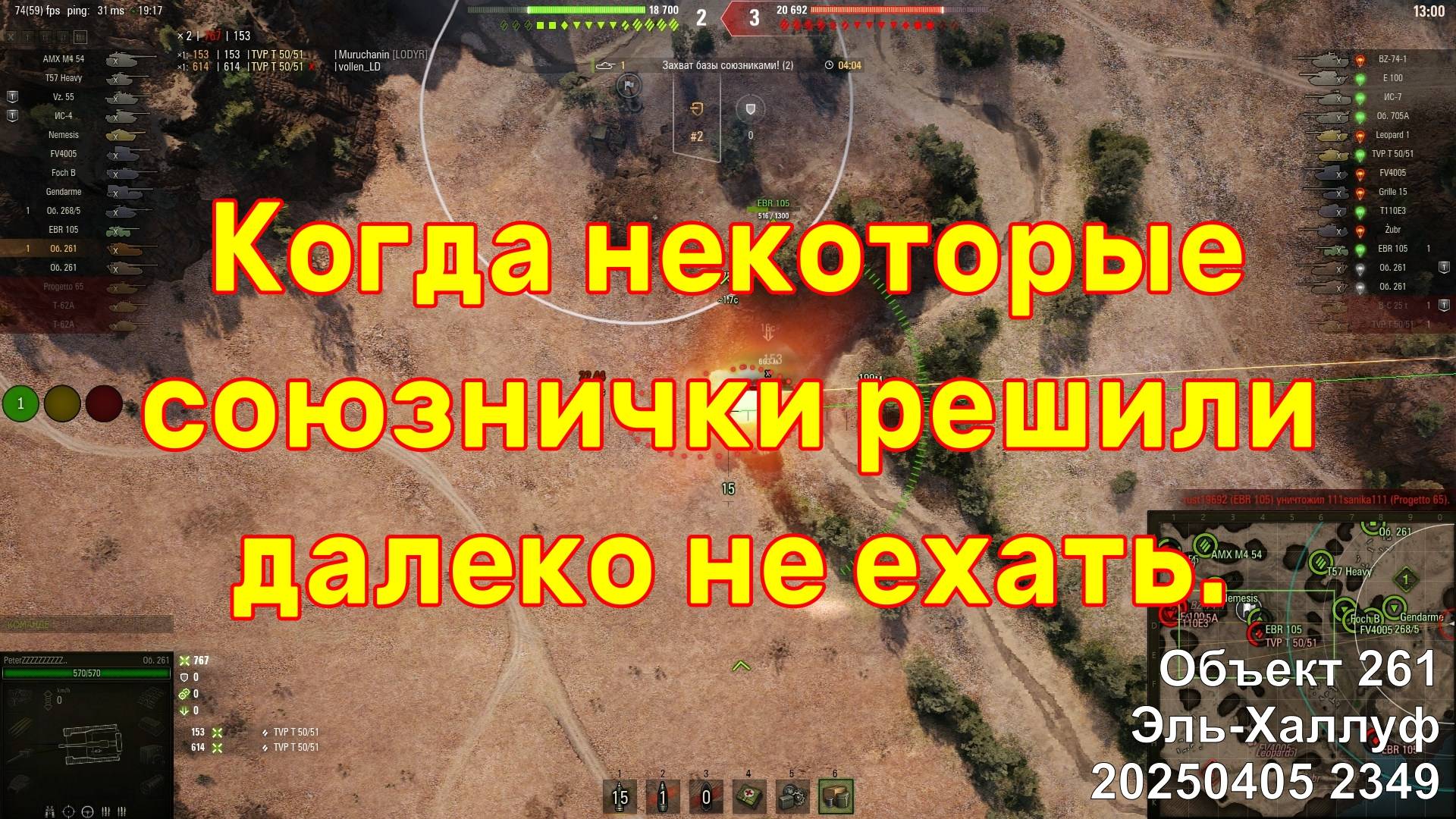 Когда некоторые союзнички решили далеко не ехать. Объект 261. Эль-Халлуф. 20250405 2349.
