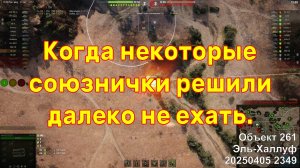Когда некоторые союзнички решили далеко не ехать. Объект 261. Эль-Халлуф. 20250405 2349.