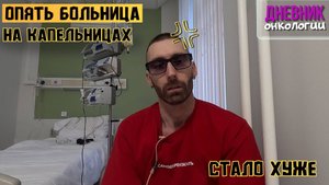 Стало хуже. Лег в больницу на капельницы. Такая жизнь в диагнозе. Рак крови. Онкология