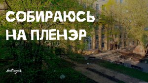 Что взять с собой на пленэр в другом городе