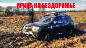ЧТО МОЖЕТ ИРИНА НА БЕЗДОРОЖЬЕ