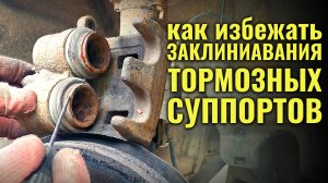 Как предотвратить заклинивание суппортов?