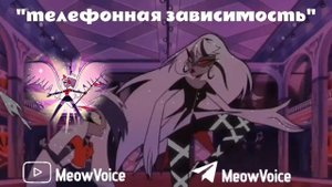 « Телефонная зависимость » — « Out For Love » | Hazbin Hotel | ROFL RUS COVER |
