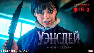 Уэнсдей (сериал 2 сезон) (2025) | Русский дублированный тизер-трейлер (16+) | С 6 августа на Netflix