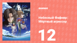 Небесный Фафнир: Мёртвый агрессор 12 серия (аниме-сериал, 2004)