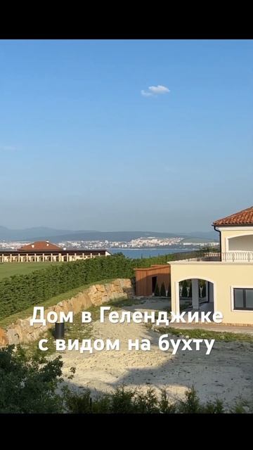 #домвгеленджике закрытый клубный коттеджный посёлок #купитьдом #краснодарскийкрай
