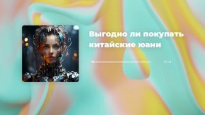 Выгодно ли покупать китайские юани