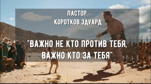 Важно не кто против тебя, важно кто за тебя