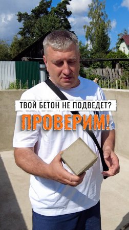 ПРОВЕРЯЕМ бетон на прочность правильно!