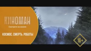 "Космос. Смерть. Роботы" (2023). Трейлер
