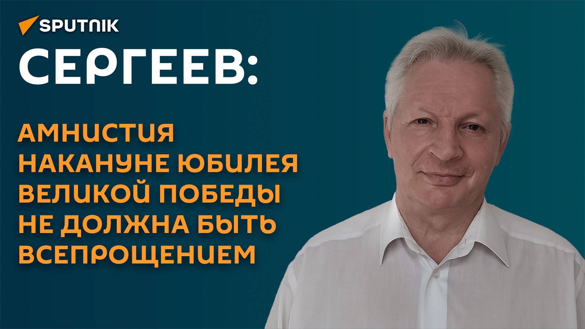 Сергеев: амнистия накануне юбилея Великой Победы не должна быть всепрощением