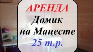 Аренда домика на Мацесте в Сочи
