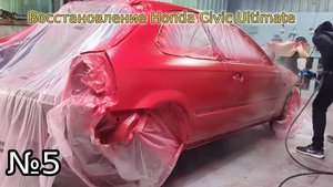 Восстановление Honda Civic Ultimate 5 ЧАСТЬ