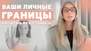 Личные границы и как их отстоять