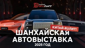 Шанхай-2025: Будущее на колёсах! Самые крутые новинки автосалона.  День первый