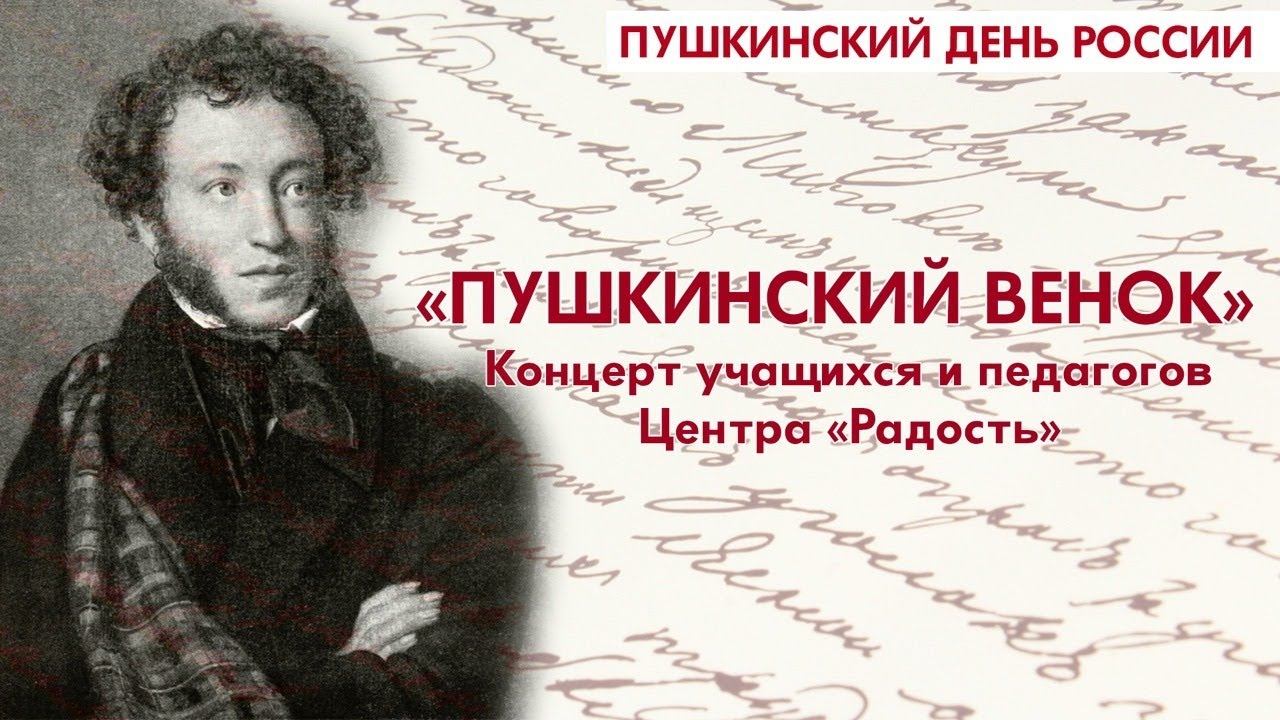 Пушкинский венок