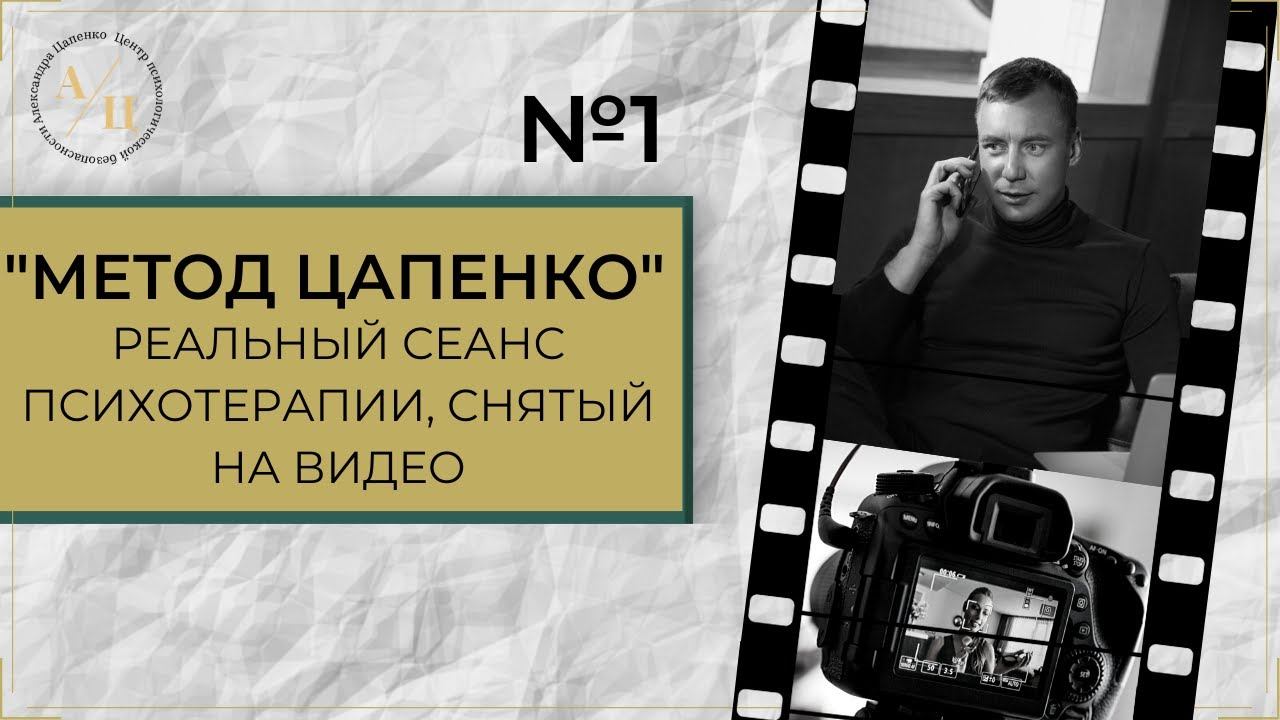 Метод Цапенко. РЕАЛЬНЫЙ СЕАНС психотерапии. Выпуск 1