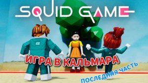 Я ПРОШЕЛ ПОСЛЕДНЕЕ ИСПЫТАНИЕ В ИГРЕ КАЛЬМАРА !!