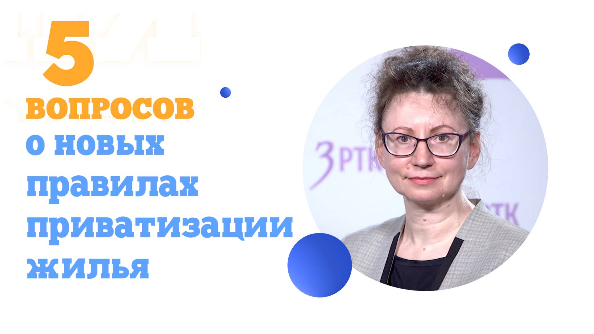 5 вопросов о новых правилах приватизации жилья