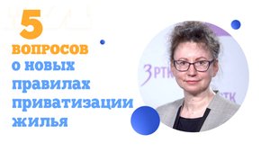 5 вопросов о новых правилах приватизации жилья