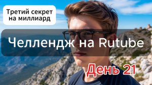 Третий секрет на миллиард с сюрпризом, Задание Топ Блог. Челлендж, день 21.