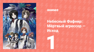 Небесный Фафнир: Мёртвый агрессор — Исход 1 сезон 1 серия (аниме-сериал, 2015)