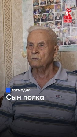 «Убежали с одним пацаном»: ветеран рассказал, как стал сыном полка #деньпобеды