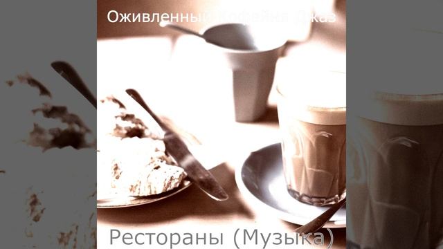 Мечты (Кофе) смотреть онлайн