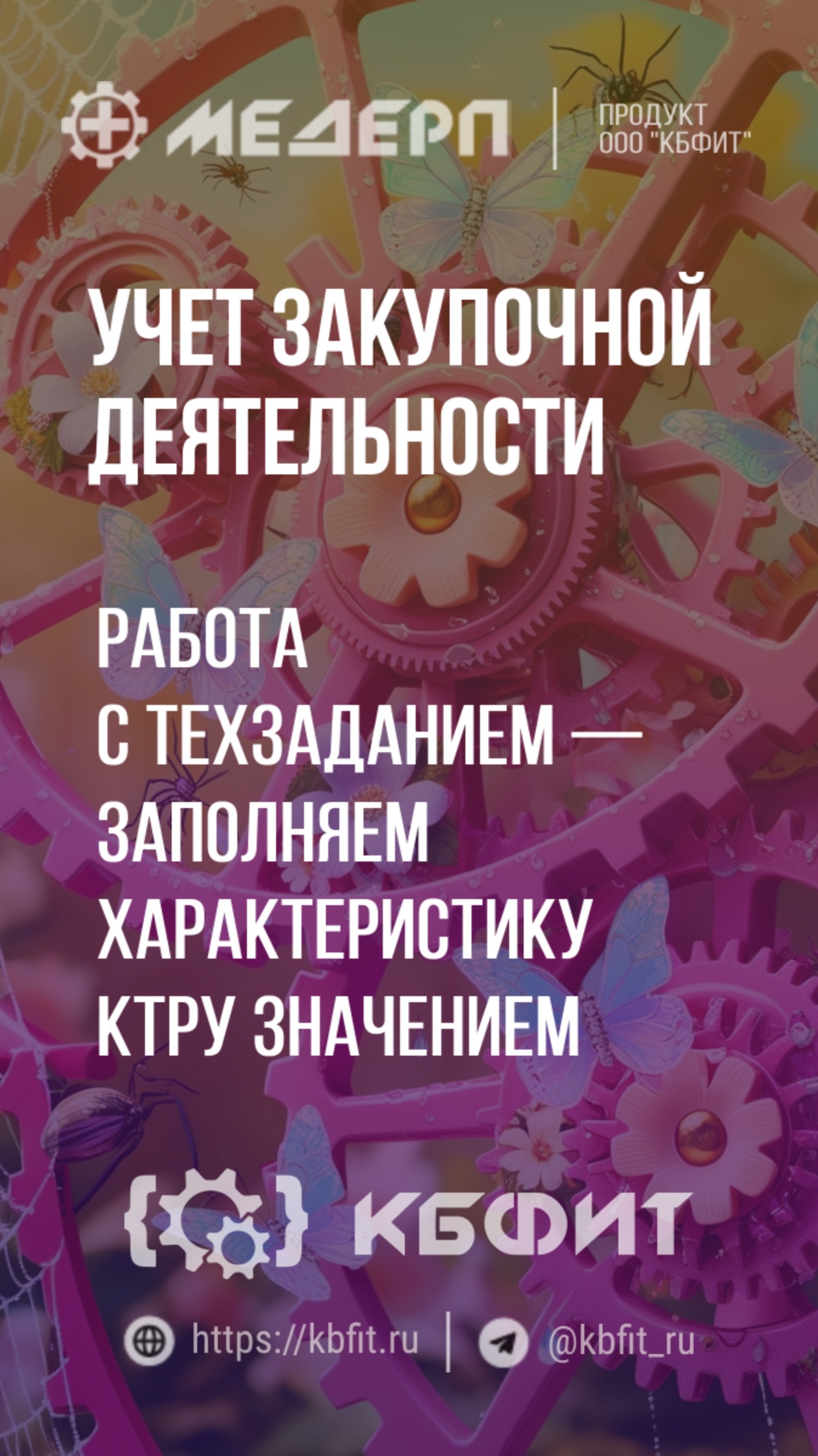 КБФИТ: МЕДЕРП. Учет НСИ: Работа с техзаданием — заполняем характеристику КТРУ значением