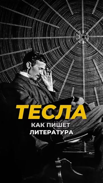Тайная ТЕХНИКА Николы Тесла ⧸ КАК получать РЕСУРСЫ 👆 #