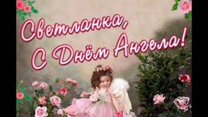 СВЕТЛАНА, С ДНЁМ АНГЕЛА!