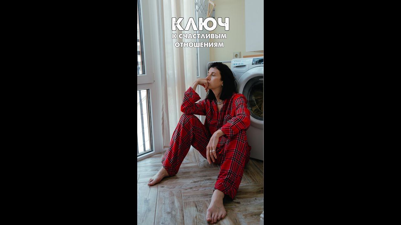 Ключ к счастливым отношениям