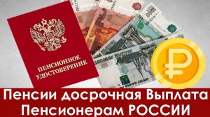 Пенсии Досрочная Выплата Пенсионерам РОССИИ