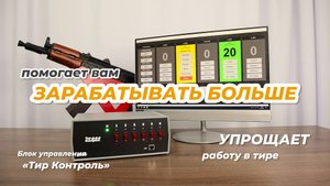 Оборудование для тира "Тир Контроль". Учет выручки тира.
