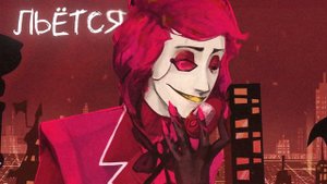 БЕЗУМЕЦ | КАВЕР INSANE (A Hazbin Hotel Song) - Black Gryph0n & Baasik