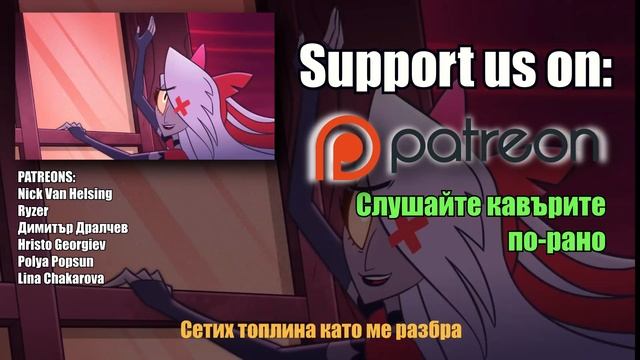 WHATEVER IT TAKES BULGARIAN DUB - HAZBIN HOTEL НА БЪЛГАРСКИ смотреть онлайн